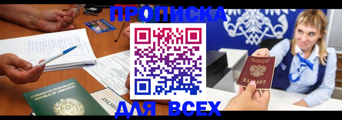 купить прописку в Шимановске
