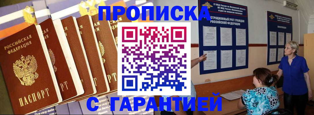 прописка 2025 в Шимановске